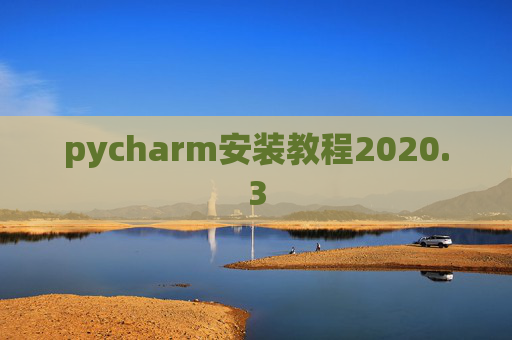pycharm安装教程2020.3