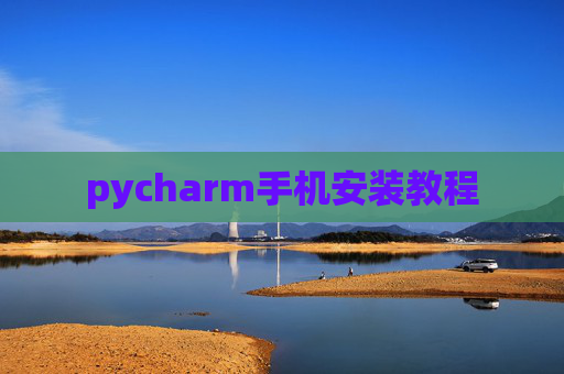 pycharm手机安装教程